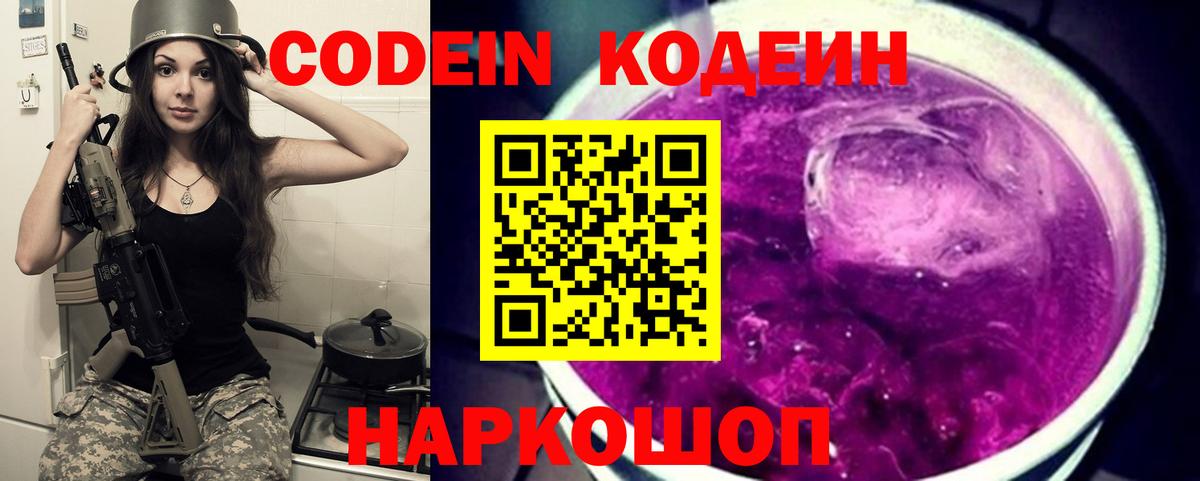 Codein напиток Lean (лин)  Кодеиновый сироп Lean Purple Drank  Вход с VPN  Ивантеевка 